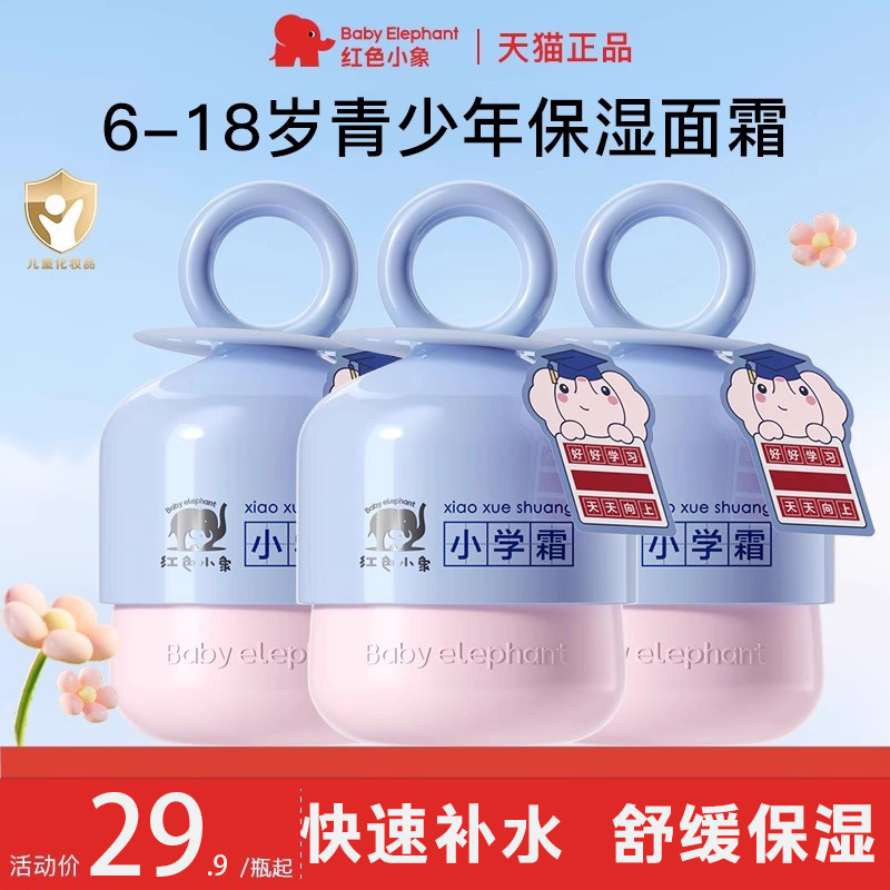 红色小象儿童面霜6到12岁正品