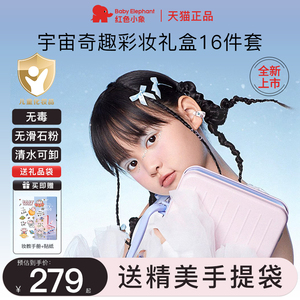 红色小象化妆盒儿童彩妆礼盒无毒化妆品套装女孩官方旗舰店正品
