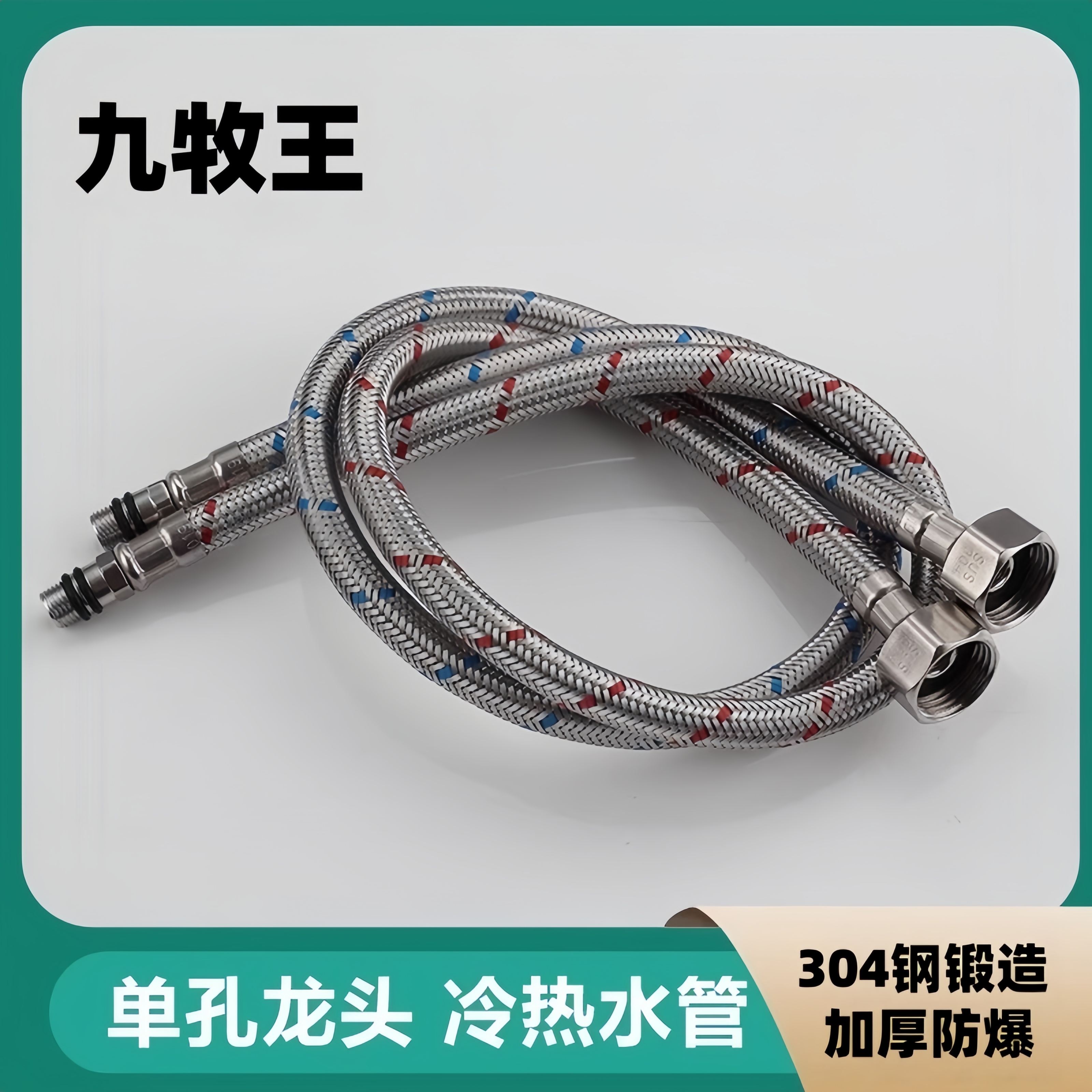 九牧王304不锈钢防爆冷热进水管