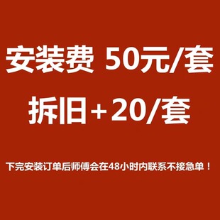 安装费每套50元 拆旧加20 元
