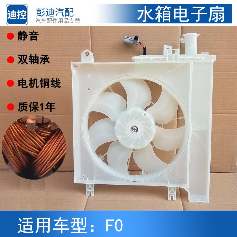 适用于比亚迪F0水箱电子扇空调风扇副水壶风扇电机扇叶散热器配件