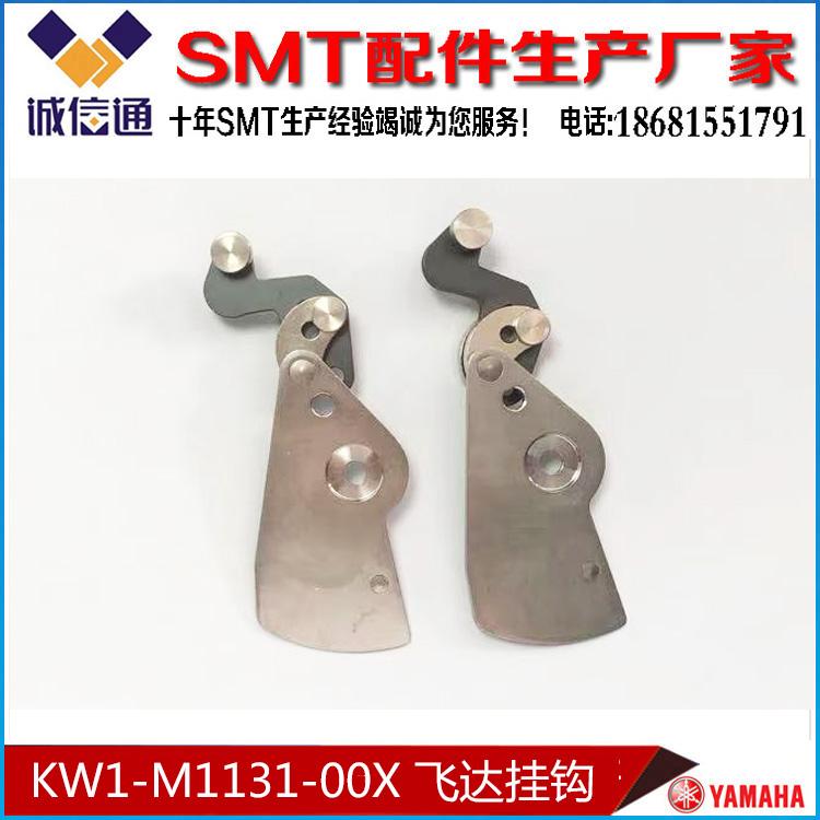 KW1-M1131-00X  CL8MM飞达前端挂钩 YAMAHA气动飞达配件