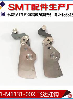 KW1-M1131-00X  CL8MM飞达前端挂钩 YAMAHA气动飞达配件