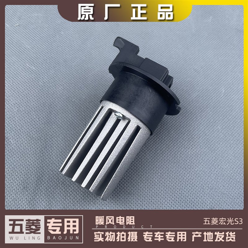 五菱宏光S3 后蒸暖风机电阻 空调控制电阻 鼓风机电阻 柳州发货