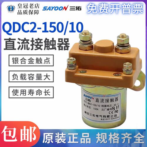 三佑SAYOON直流接触器QDC2-150/10 12V 48V 60V 72V银触点QCZ2