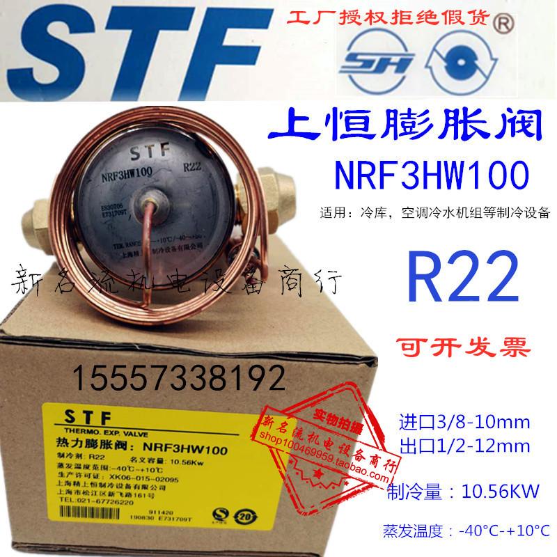 STF上恒热力膨胀阀NRF3HW100 NRF5HW100空调冷库膨胀阀螺口外平衡