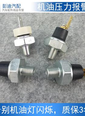 适用于比亚迪F0F3L3G3F6S6G6速锐S7宋元秦G5机油压力传感器报警器