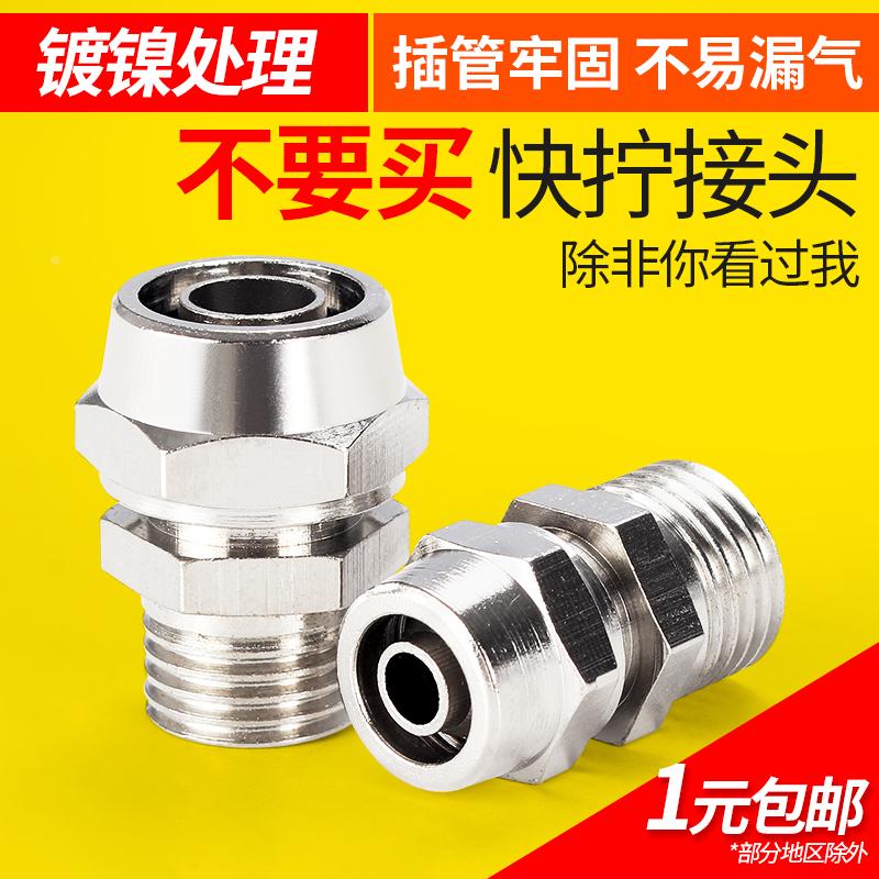 铜镀镍快拧接头PC4-M5螺纹直通8-02/6-01气动直通气管快速快接头