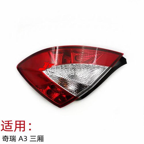 适用于奇瑞A3三厢后尾灯3箱左右后日行灯 后倒车灯 后刹车灯