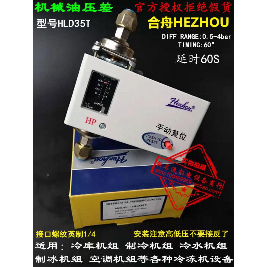 空调差压开关HP HLD35T压差控制器开关带延时 可调冷库机械式压控