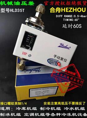空调差压开关HP HLD35T压差控制器开关带延时 可调冷库机械式压控