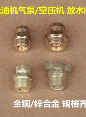 奥突斯空压机配件小气泵纯铜放水阀排水堵头1/4 3/8 1/2螺丝阀门