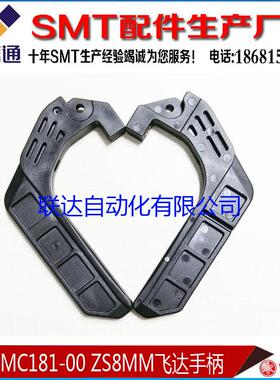 KLJ-MC181-00,ZS8.12.24.32.44MM.56.72MMYS YSM机型电动飞达手柄