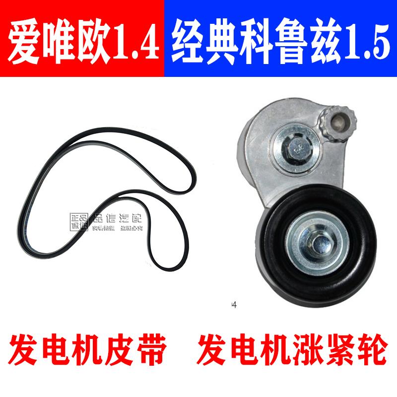 雪佛兰爱唯欧1.4经典版科鲁兹发电机皮带涨紧轮涨紧器涨紧轮优士