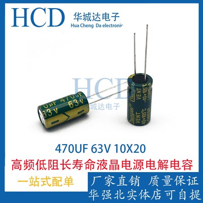 高频低阻长寿命耐高温直插电解电容470UF63V 10X20MM[拍1件=10只]