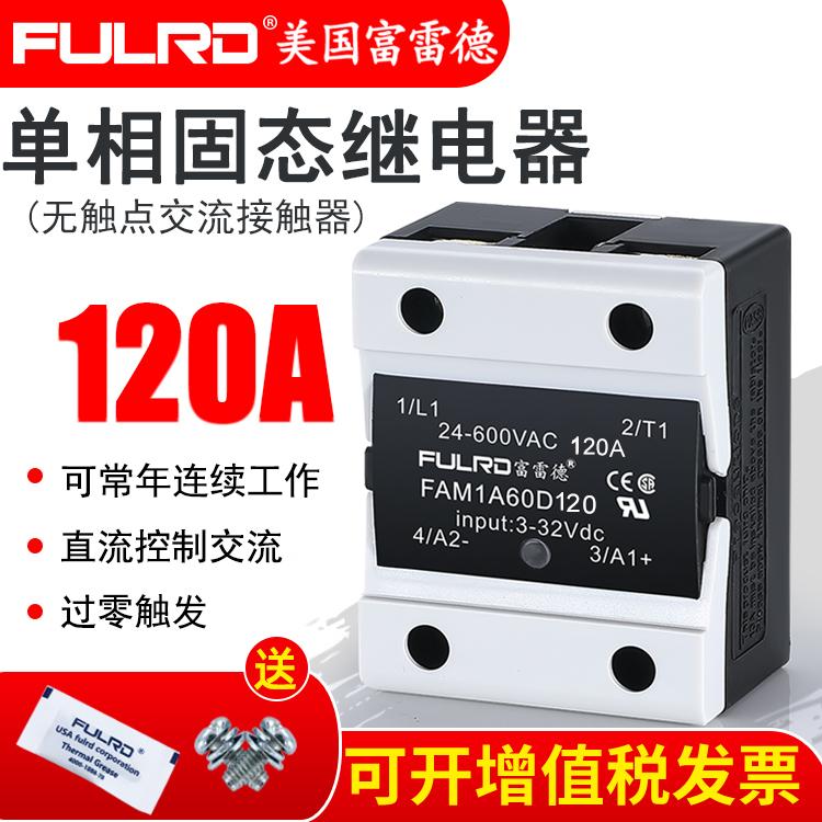 富雷德FAM1A60D120单相固态继电器24V直流控220v交流 SSR-D48120