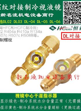 恒森视液镜观察镜空调冷库制冷机组制冷配件焊接螺纹连接SG液视镜