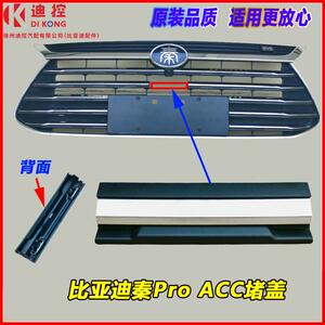 适配比亚迪秦Pro前中网亮条ACC堵盖秦Prodm中网总成装饰条保险杠