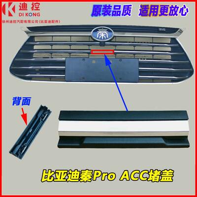 适配比亚迪秦Pro前中网亮条ACC堵盖秦Prodm中网总成装饰条保险杠
