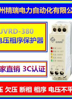 精瑞JVRD-380/220/380W/440A/380A 三相过欠压断相相序保护器380V
