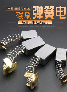 电动碳刷电动工具弹簧通用电刷电机角磨机电钻切割机磨光机多型号
