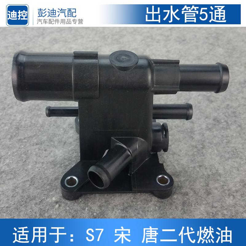 适用比亚迪S7发动机水管接头宋唐防冻液出水管接头塑料五通2.0T