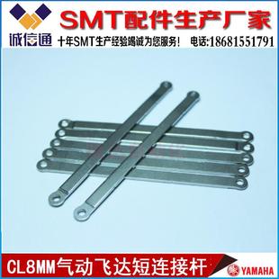 00X YAMAHA雅马哈 000 KW1 CL8MM飞达小连杆 M1177