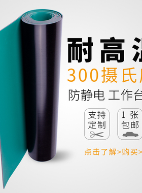 防静电台垫 桌垫手机维修绿色耐高温实验室工作台胶皮胶垫 橡胶垫