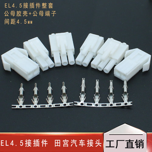 EL4.5接插件间距mm-2P3P4P6P9P空中对接 对插 连接器田宫汽车接头