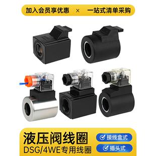 4WE6 液压电磁阀线圈24V换向阀220V控制DSG 03内孔20