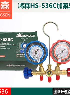鸿森536C双表组R22空调压力表 加液表阀 汽车R134a加氟冷媒工具套