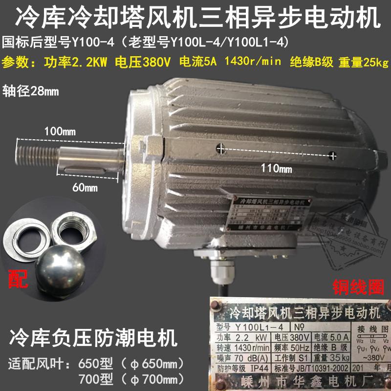 冷却塔风机三相异步电动机Y100L-4 2.2KW 冷库风筒电机风叶Y100-4