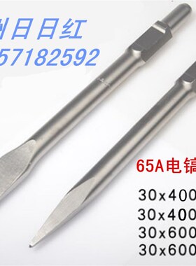 包邮65A大电镐30*400MM/600MM尖扁凿子 电动风炮锤镐开墙槽钢凿