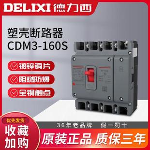 160S 德力西CDM3 3300塑壳断路器空气开关空开160A140a125a100A