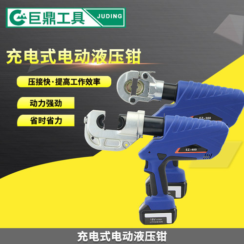 巨鼎充电式液压钳EZ-300/400压线钳电动液压钳线缆剪铜铝端子压接