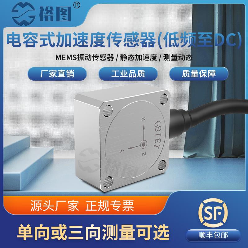 电容式加速度振动传感器零频低频静态震动恒压源加速度计拾振器