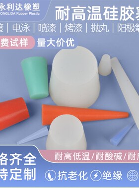 硅胶堵头螺丝孔塞耐高温硅胶堵孔塞子喷涂喷塑烤漆电镀电泳保护塞