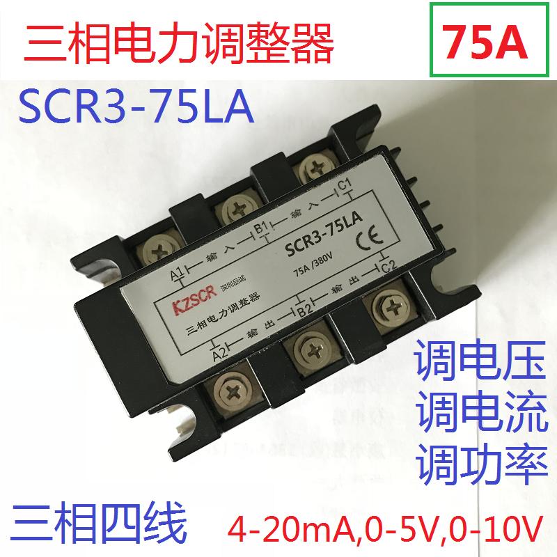 可控硅SCR 三相电力调整器SCR3-75LA 75A 60A 50A 4-20mA 0-10V