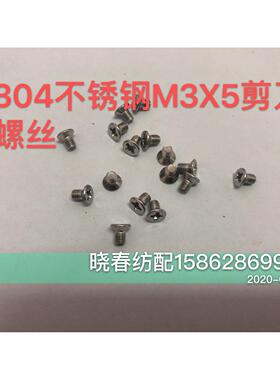 喷气织布机配件304不锈钢剪刀螺丝M3X5 大孔剪刀片螺丝