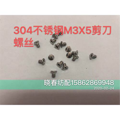 喷气织布机配件304不锈钢剪刀螺丝M3X5 大孔剪刀片螺丝