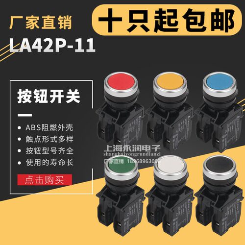 LA42复位按钮开关LA42P-11自复复位开关平头按钮红绿黄蓝白黑22mm