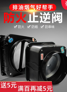 方太专用防火止回阀厨房专用抽油烟机防串味逆止止回阀防火止回阀