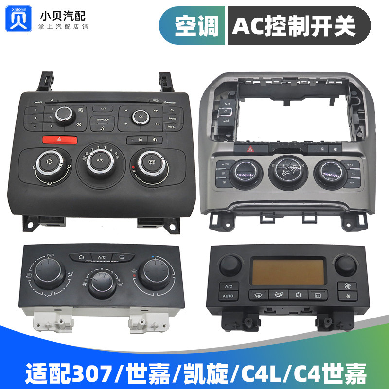 标致307雪铁龙C4L世嘉 凯旋手动自动空调控制面板AC开关旋钮按键