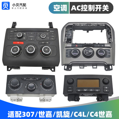 标致307雪铁龙C4L世嘉 凯旋手动自动空调控制面板AC开关旋钮按键