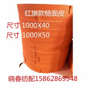 红旗日发金蟀星耀咸阳津田驹喷气织布机配件糙面皮橘黄色优质糙皮