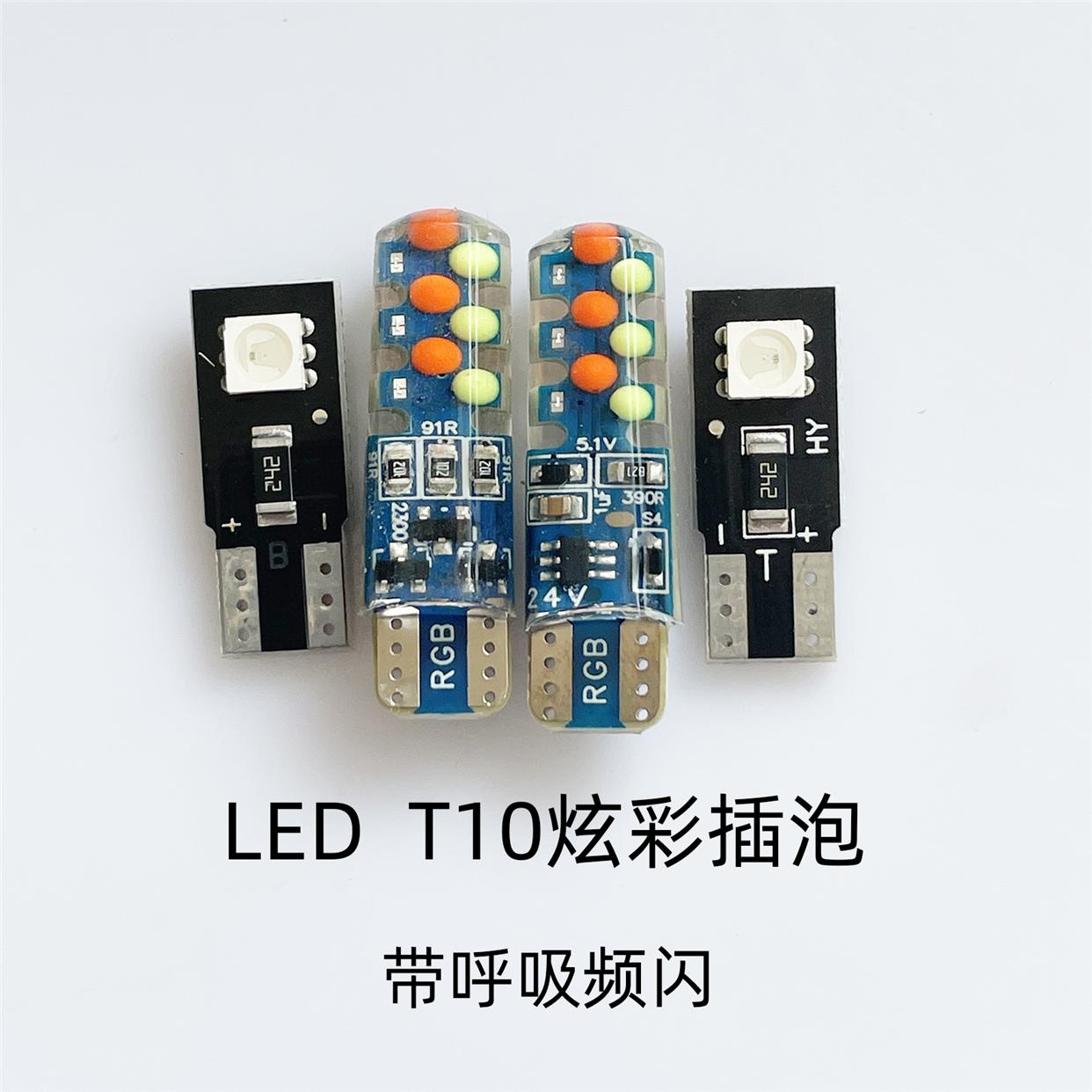 新款汽车T10示宽灯LED七彩爆闪呼吸灯24V示廓灯泡小插泡行车灯