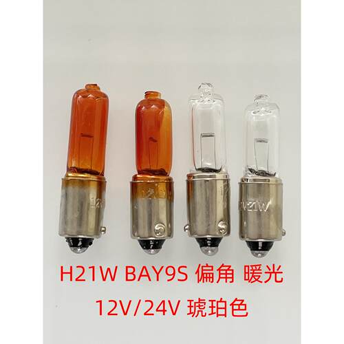 H21W BAY9S汽车灯泡12356斜角12V长安锐翔21W货车24V辅助灯倒车灯
