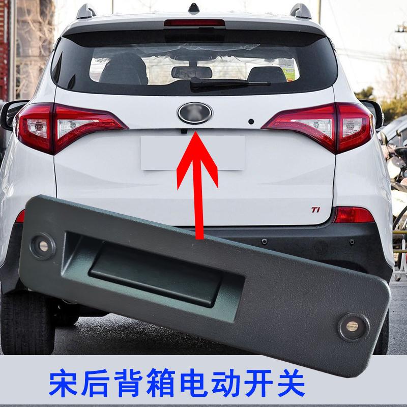 适用于比亚迪宋后背门开关行李箱开关尾门开关电动开关摄像头配件
