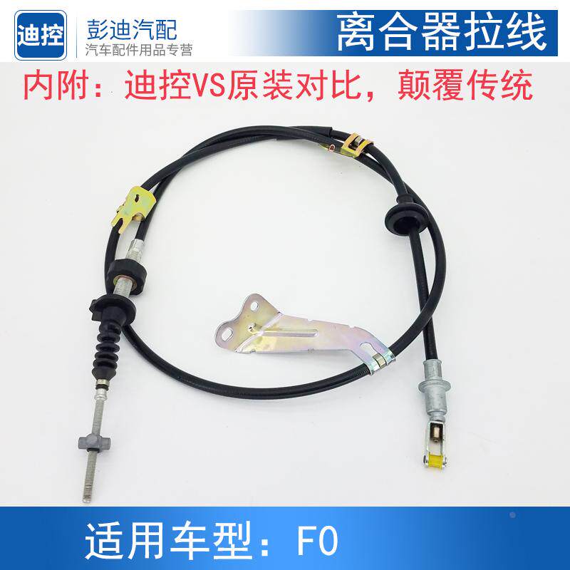 适用于比亚迪F0离合器拉线F0离合器踏板拉索离合器总泵F0改装配件