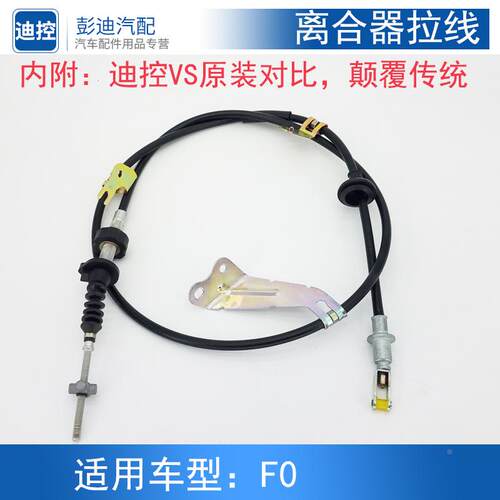 适用于比亚迪F0离合器拉线F0离合器踏板拉索离合器总泵F0改装配件
